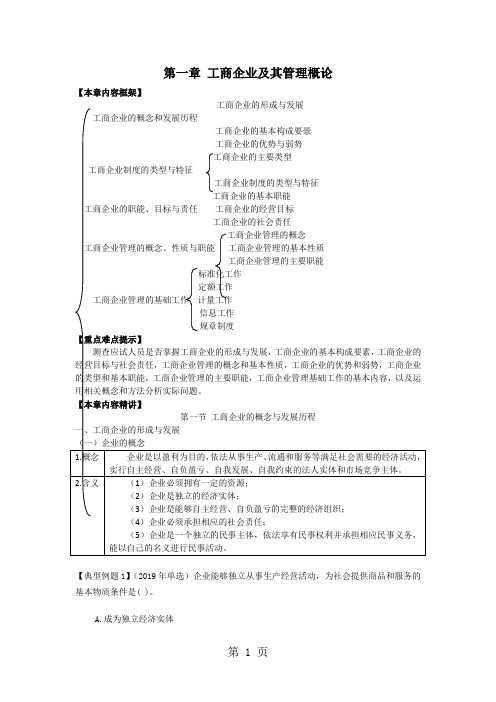 初级经济师工商管理第一章-18页文档资料