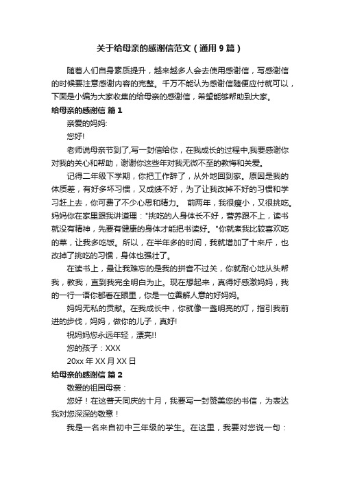 关于给母亲的感谢信范文（通用9篇）