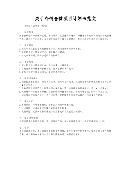 关于冷链仓储项目计划书范文