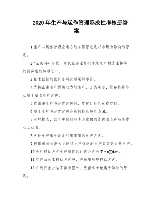 2020年生产与运作管理形成性考核册答案