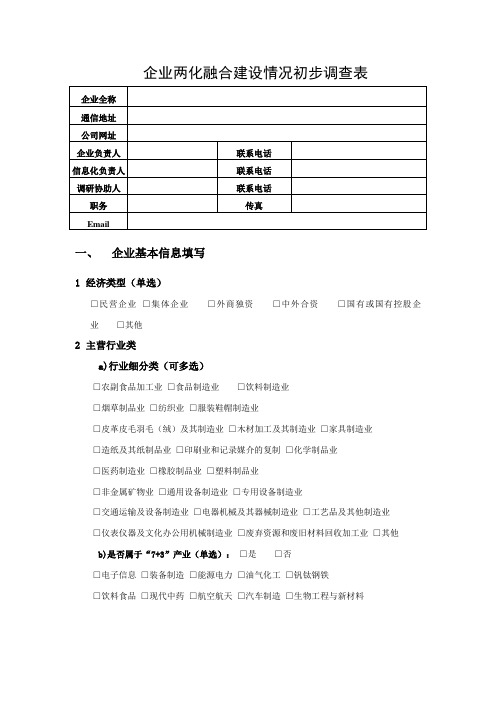 企业两化融合建设情况初步调查表