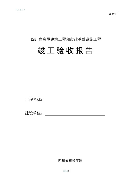 四川省房屋建筑工程市政工程竣工验收报告空表