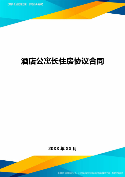 酒店公寓长住房协议合同