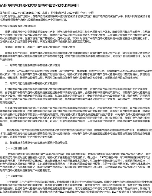 论烟草电气自动化控制系统中智能化技术的应用