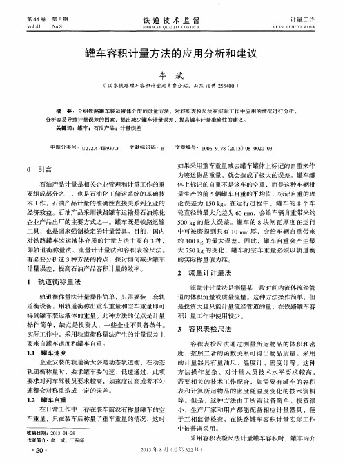 罐车容积计量方法的应用分析和建议