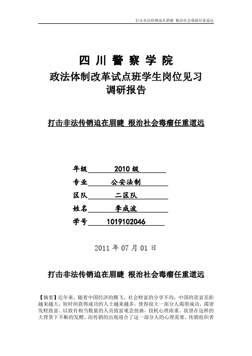 打击非法传销迫在眉睫 根治社会毒瘤任重道远