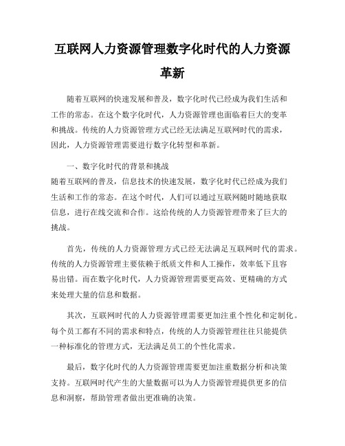 互联网人力资源管理数字化时代的人力资源革新