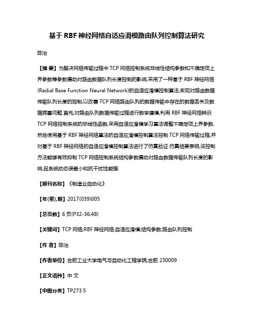 基于RBF神经网络自适应滑模路由队列控制算法研究