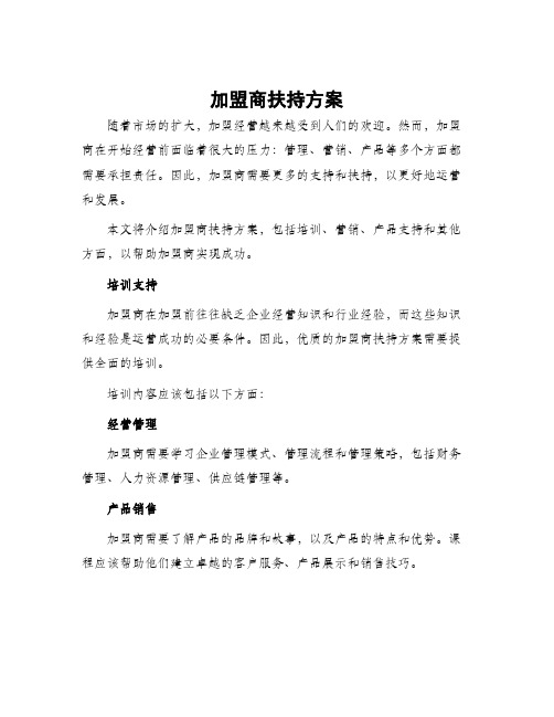 加盟商扶持方案