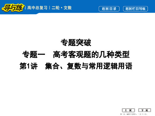2017届高三数学二轮复习课件(全国通用)专题突破 专题一 高考客观题的几种类型 第1讲 集合、复数