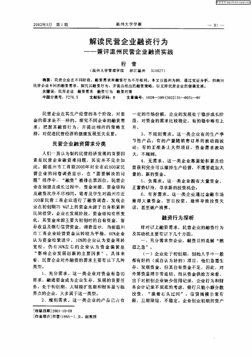 解读民营企业融资行为—兼评温州民营企业融资实践