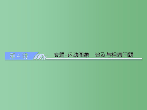 高考物理总复习 1.4专题：运动图象 追及与相遇问题 新人教版必修1