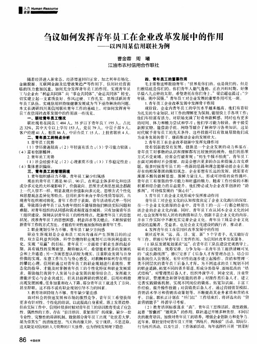 刍议如何发挥青年员工在企业改革发展中的作用——以四川某信用联社为例