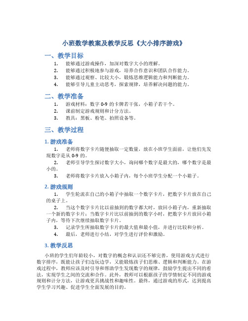 小班数学教案及教学反思《大小排序游戏》