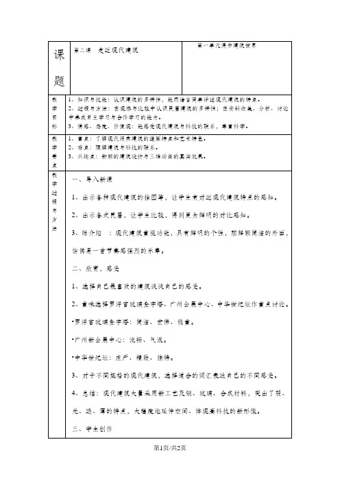 三年级下美术教案—走近现代建筑_岭南版