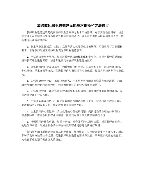 加强教师职业道德建设的基本途径和方法探讨