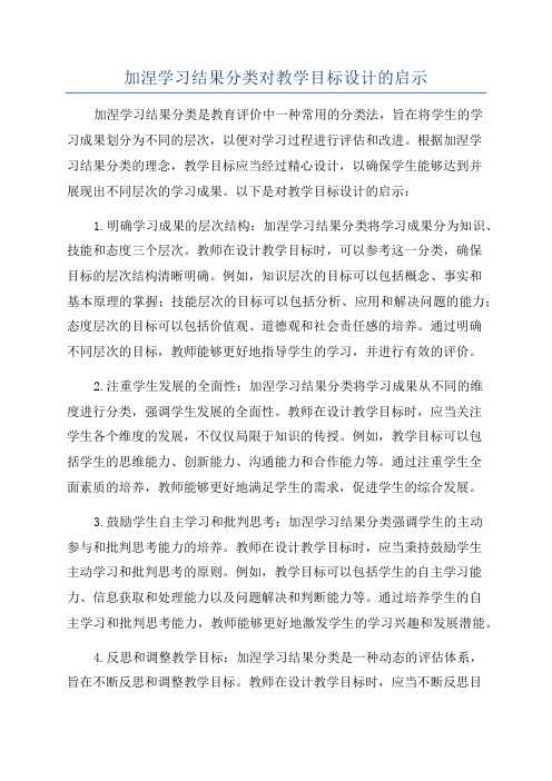 加涅学习结果分类对教学目标设计的启示