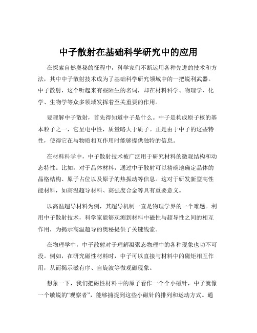 中子散射在基础科学研究中的应用