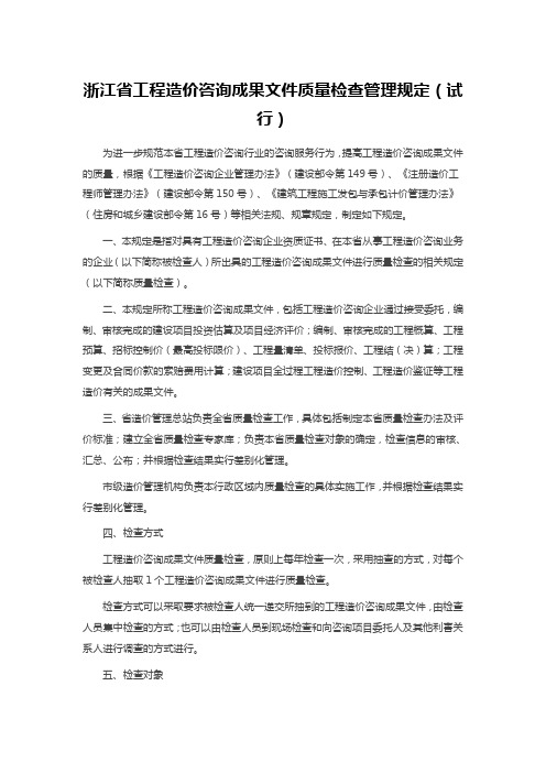 浙江省工程造价咨询成果文件质量检查管理规定(试行)