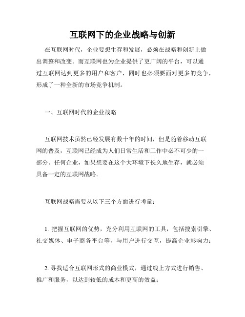 互联网下的企业战略与创新