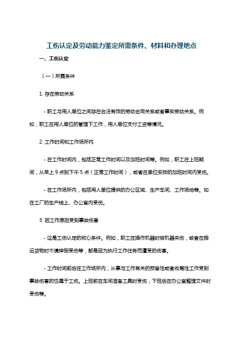 工伤认定及劳动能力鉴定所需条件、材料和办理地点