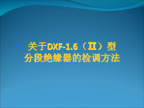 关于DXF16(Ⅱ)型分段绝缘器的检调方法