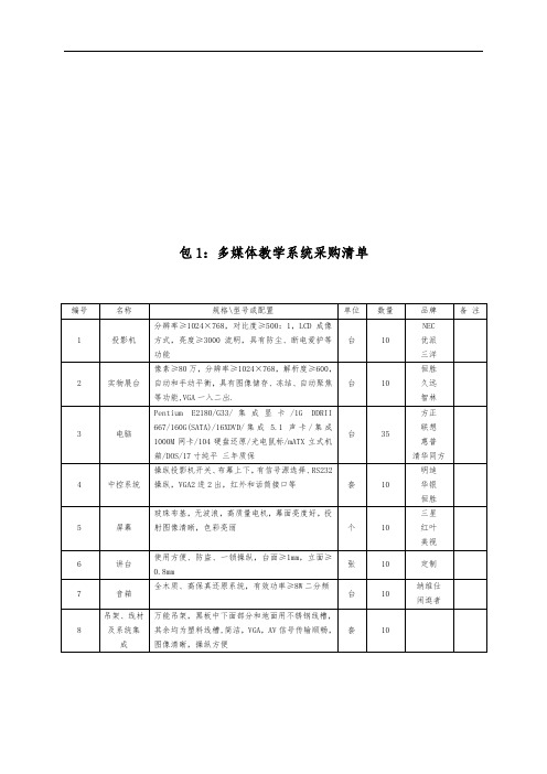 多媒体教学系统的采购清单