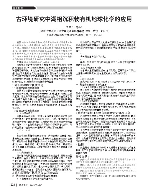 古环境研究中湖相沉积物有机地球化学的应用