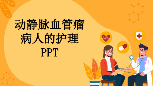 动静脉血管瘤病人的护理PPT