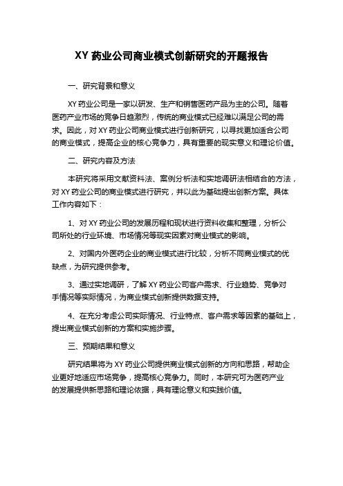 XY药业公司商业模式创新研究的开题报告