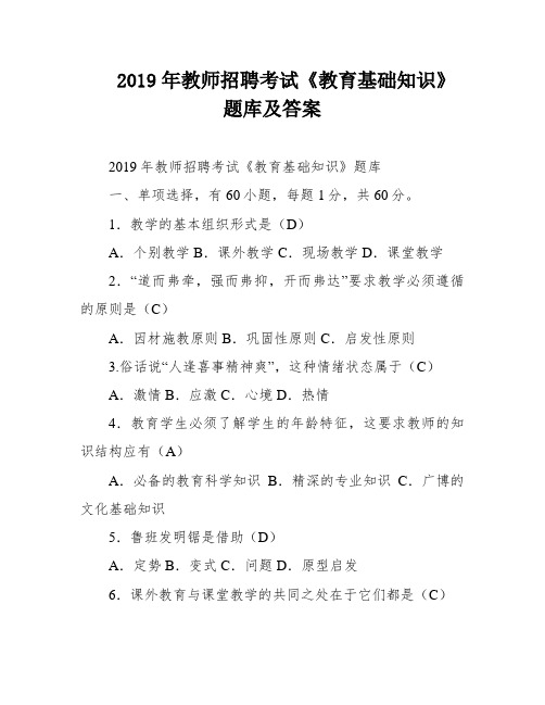 2019年教师招聘考试《教育基础知识》题库及答案