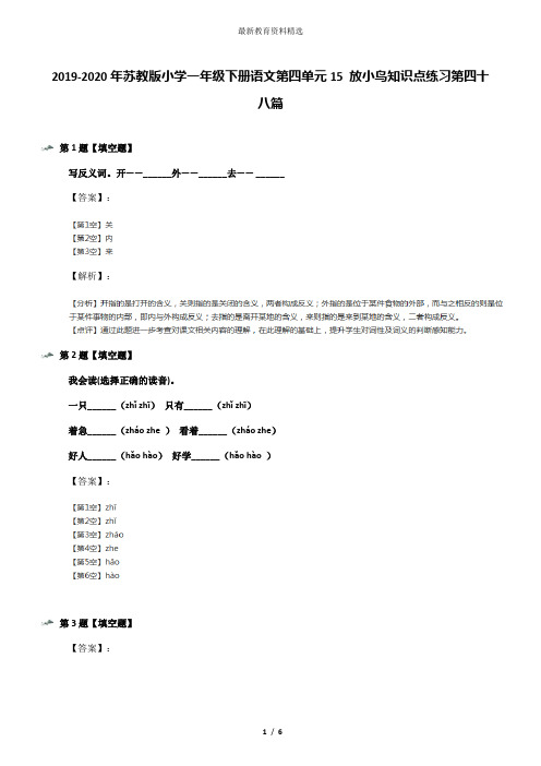 2019-2020年苏教版小学一年级下册语文第四单元15 放小鸟知识点练习第四十八篇