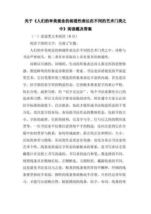 关于《人们的审美观念的相通性体现在不同的艺术门类之中》阅读题及答案