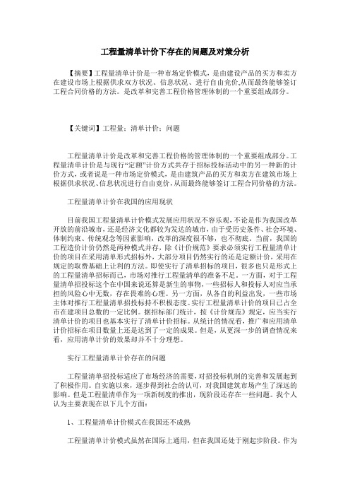 工程量清单计价下存在的问题及对策分析