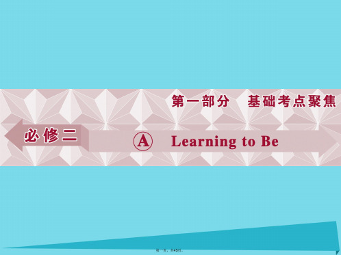 优化方案高考英语总复习第1部分基础考点聚焦Unit1LearningtoBe课件重庆大学版必修2