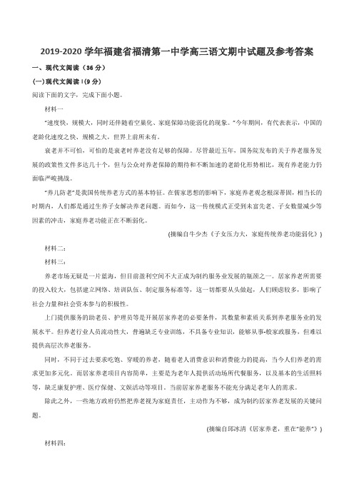 2019-2020学年福建省福清第一中学高三语文期中试题及参考答案