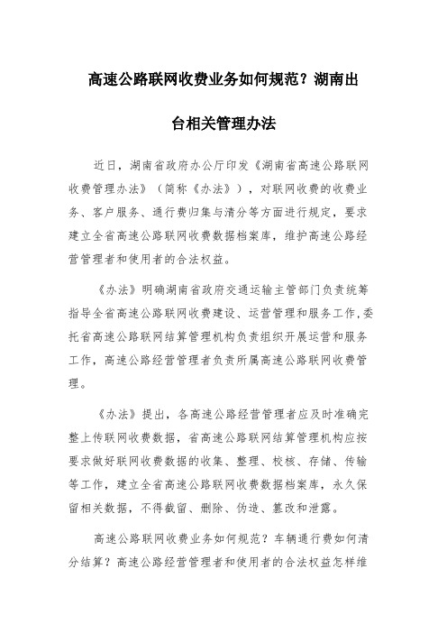 高速公路联网收费业务如何规范？湖南出台相关管理办法