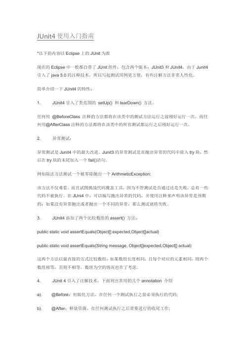 JUnit4使用入门指南