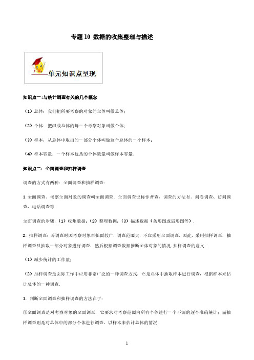 2021年数学中考一轮单元复习达标精准突破：专题10数据的收集整理与描述（考试版）