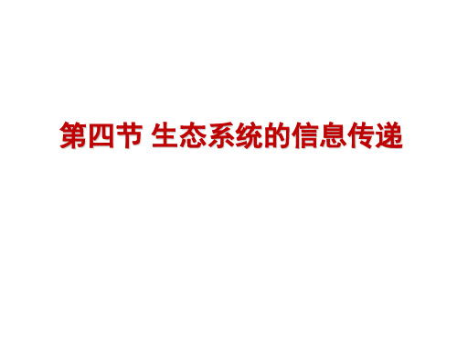 高中生物必修三5.4生态系统的信息传递