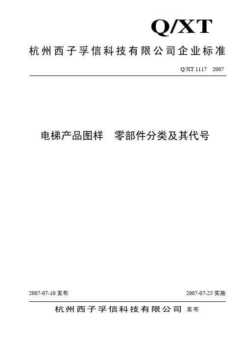 电梯产品图样 零部件分类及其代号