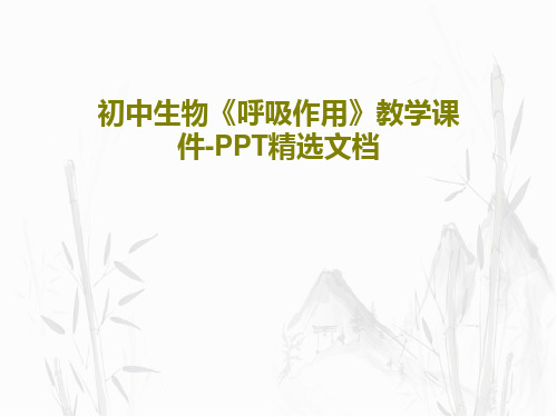 初中生物《呼吸作用》教学课件-PPT精选文档共43页文档