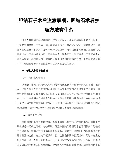 胆结石手术后注意事项，胆结石术后护理方法有什么