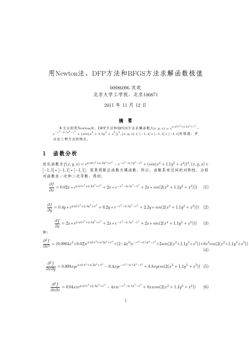 用Newton法、DFP法和BFGS法求函数极值