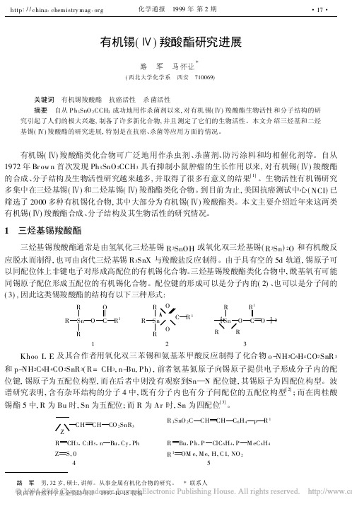 有机锡_羧酸酯研究进展