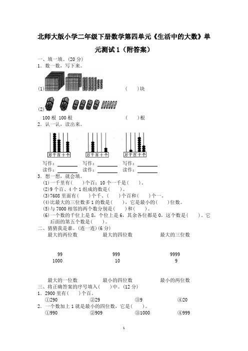 北师大版小学二年级下册数学第三单元《生活中的大数》单元测试1(附答案)