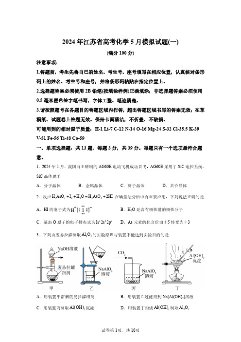 2024年江苏省高考化学模拟试卷试题及答案详解(精校打印版)