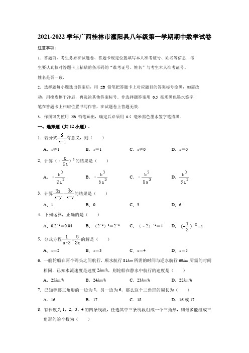 2021-2022学年广西桂林市灌阳县八年级(上)期中数学试卷(解析版)