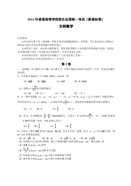 2012全国高考新课标文科数学试题及答案