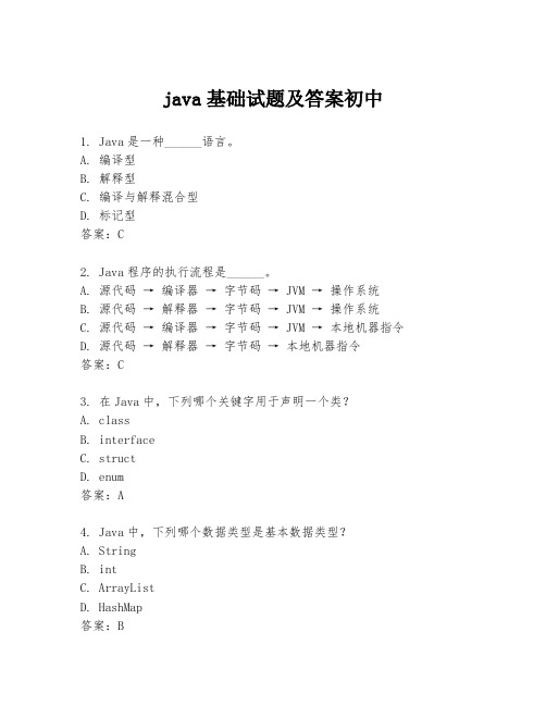 java基础试题及答案初中